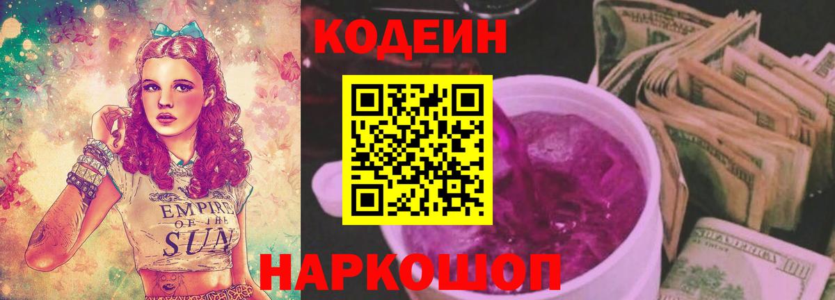 Балашов  Кодеин напиток Lean (лин)  Codein Purple Drank  Вход с VPN 